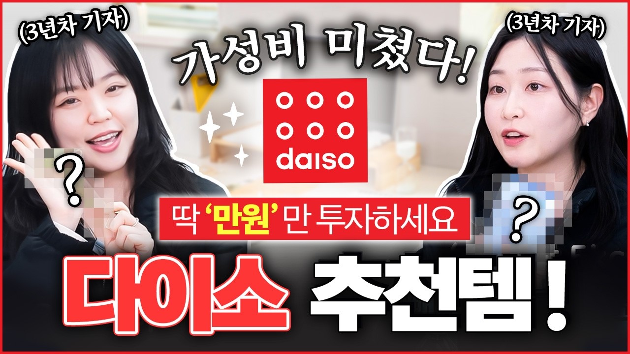 딱 '만원'만 투자하세요! 미친 가성비 다이소 추천템 3가지는? #댓글이벤트