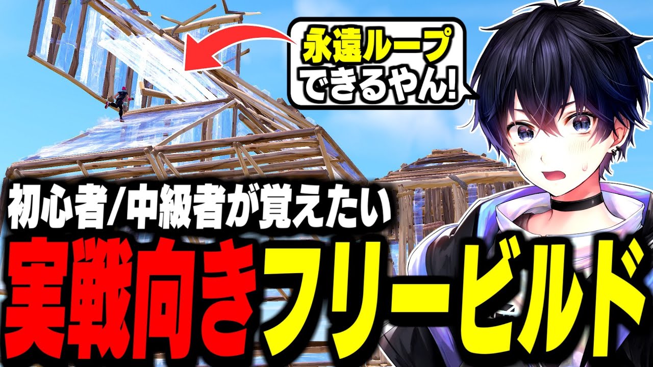 【超必見】真似するだけでフォートナイトが上手くなるフリービルドを紹介!【フォートナイト/Fortnite】