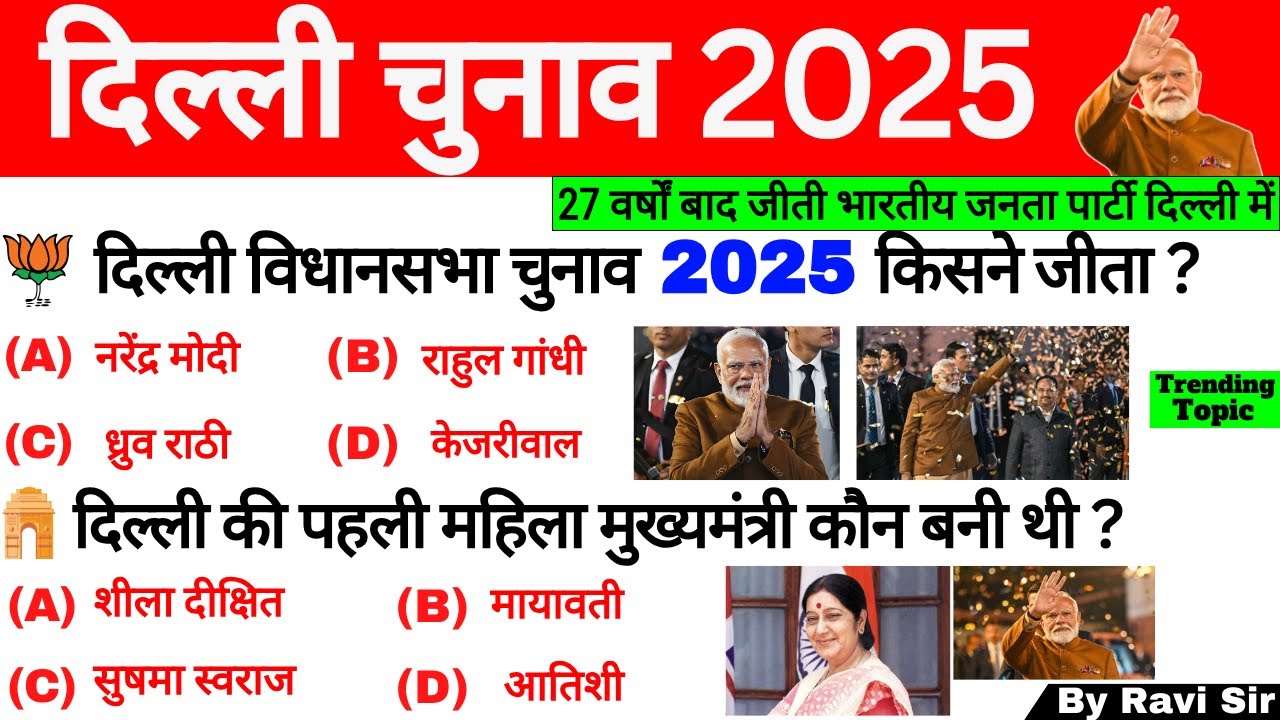 दिल्ली विधानसभा चुनाव 2025 GK | Delhi Vidhan Sabha Chunav 2025 | Delhi Election 2025 | Delhi GK