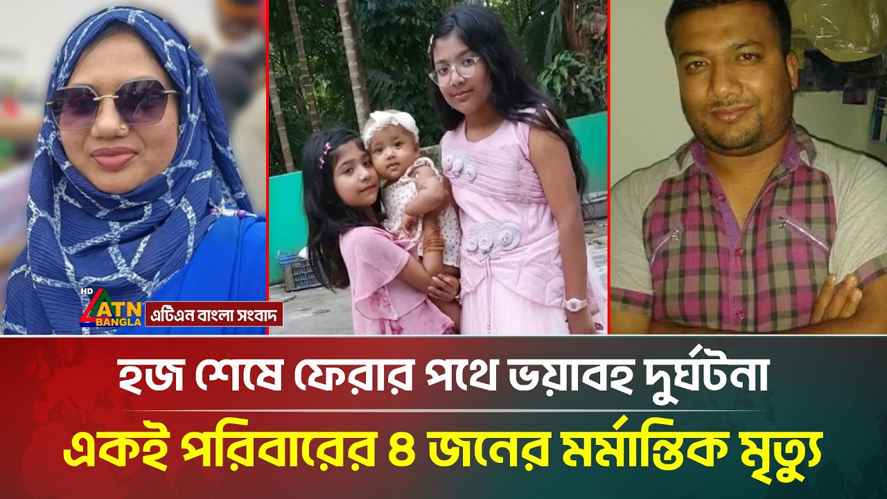 সৌদিতে হজ পালন করতে গিয়ে প্রা/ণ হারালেন একই পরিবারের ৪ জন | Saudi Arabia | Lakshmipur | ATN Bangla