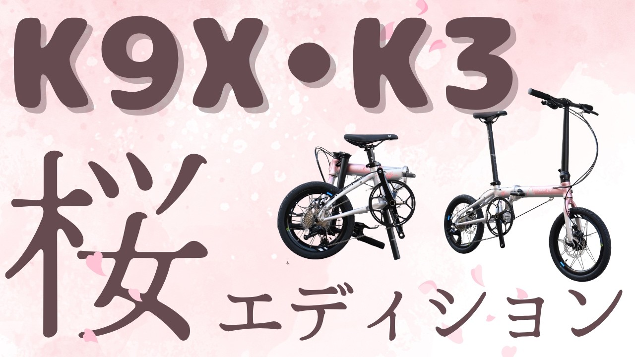 DAHON「桜エディション」🌸