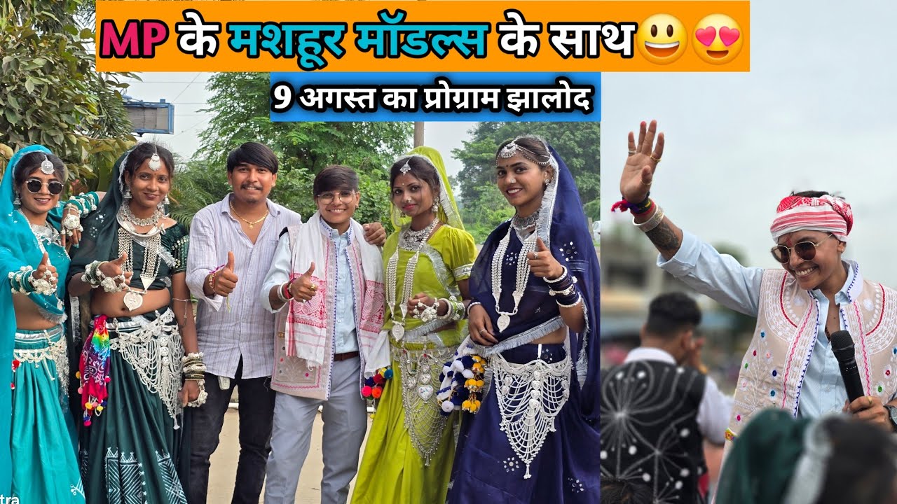 MP ના જાણીતા ડાન્સરો જોડે 9 ઓગસ્ટ ના પ્રોગ્રામ ની મોજ ઝાલોદ😍🏹 
