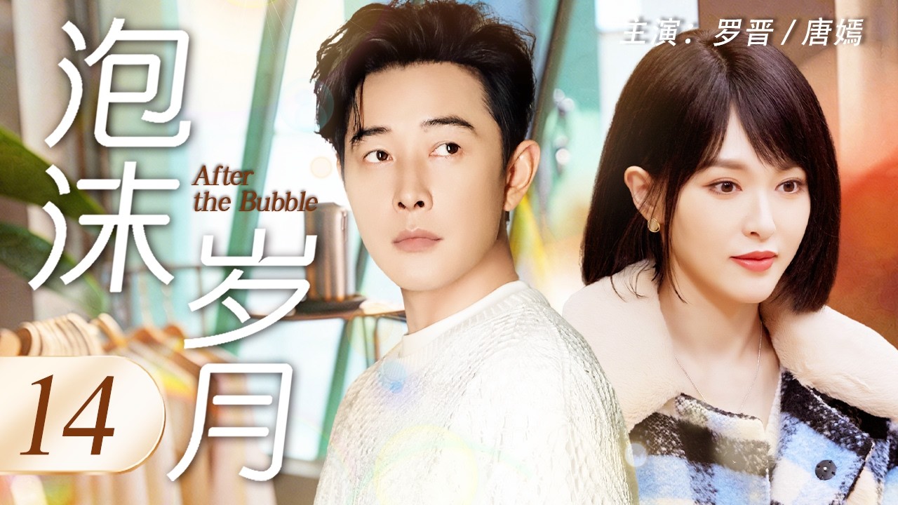 【Multi Sub】泡沫歲月 14 | 互聯網公司總裁羅晉從雲端跌落，在時代浪潮中浮沉，妻子唐嫣用愛情爲他託底，他用才華重寫人生#羅晉 #唐嫣 #中國電視劇 #cdrama