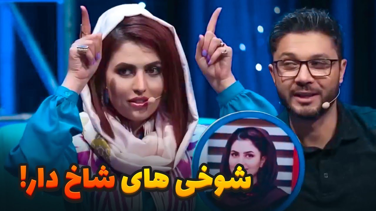 شوخی های شاخدار  مریم خرمی با حفیظ محمدی 