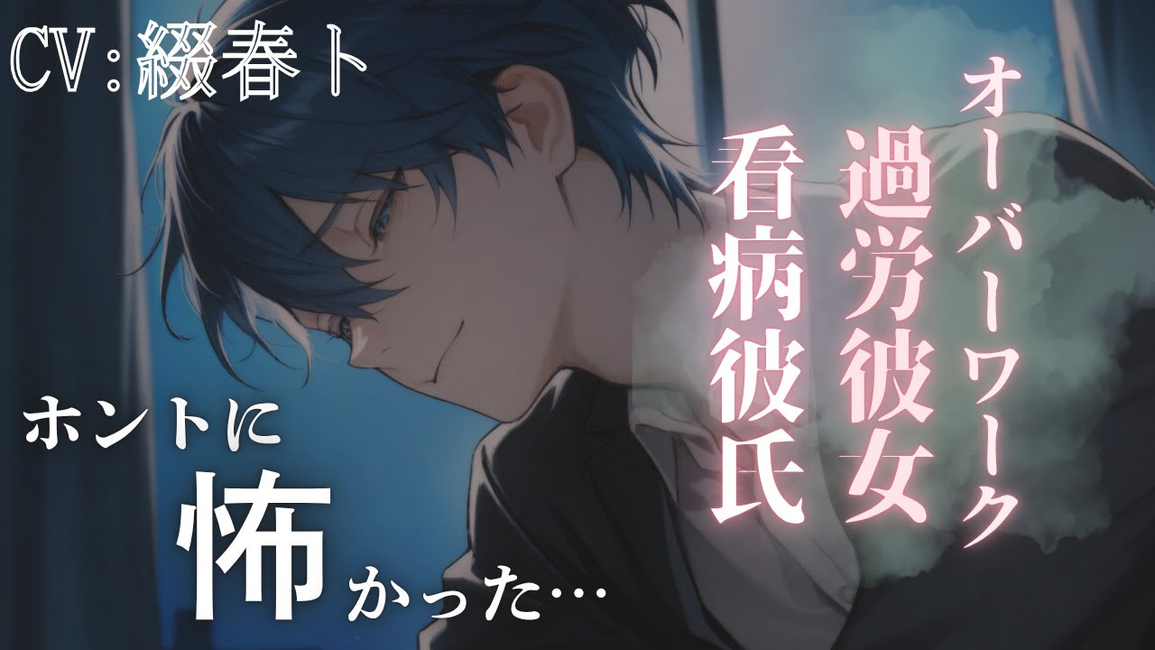 【女性向けボイス/看病】過労で倒れているところを彼氏に見つかり看病される　CV綴春ト