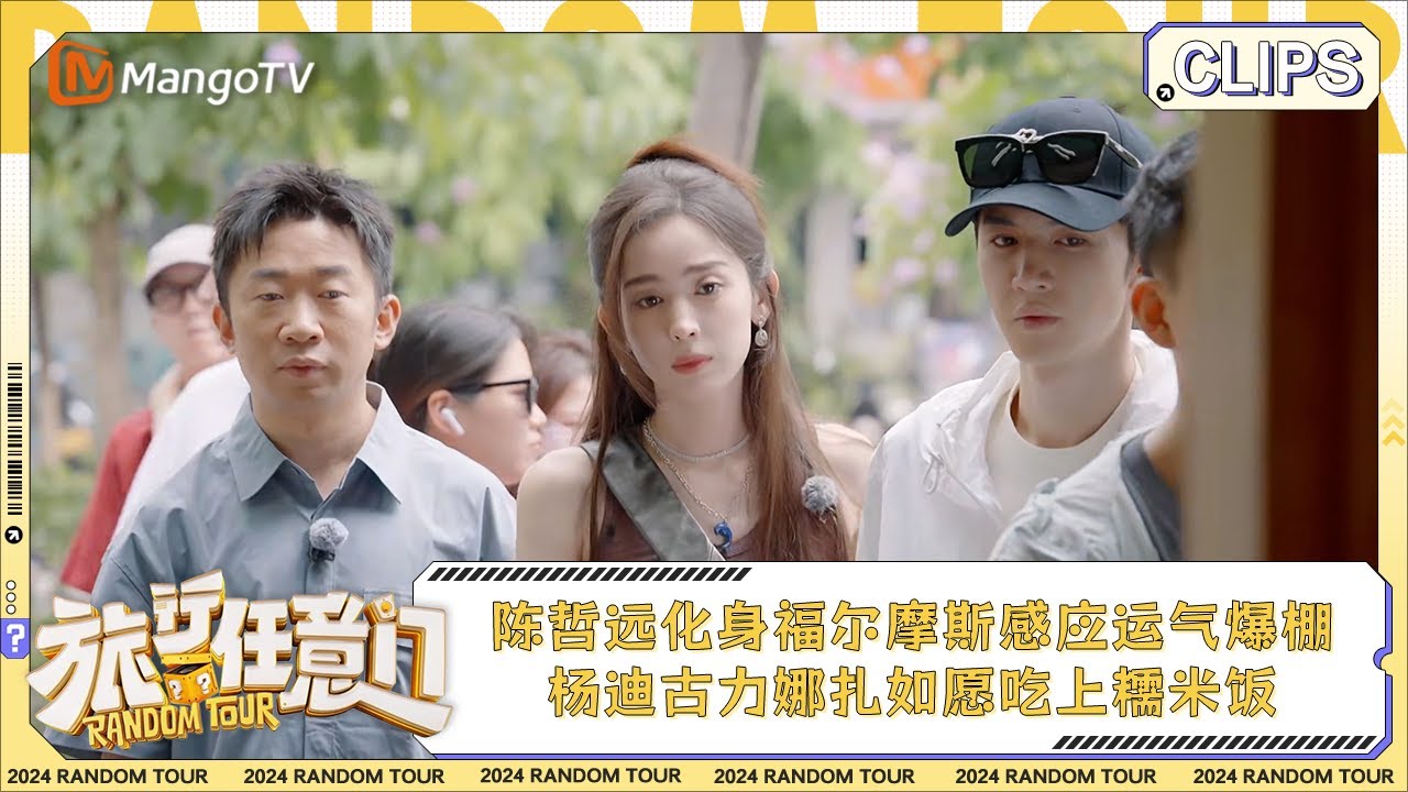 【精彩看点】陈哲远化身福尔摩斯感应盲盒运气爆棚 杨迪古力娜扎如愿吃上糯米饭 | 《旅行任意门》Random Tour EP2 Clips | MangoTV Lifestyle