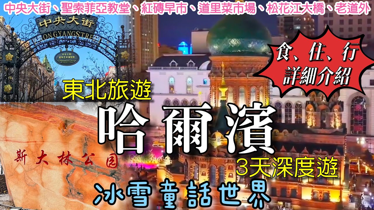［多士貓旅拍］東北冰雪旅遊｜哈爾濱3天深度遊｜中央大街、聖索菲亞教堂｜紅磚早市、道里菜市場￼￼￼｜松花江￼ 、老道外巴洛克風情街區￼(旅遊好去處Travel)