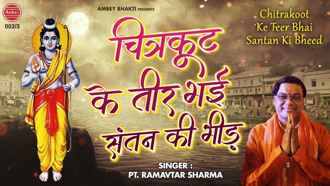 चित्रकूट के तीर पे भई संतन की भीड़ [ Ram Ji Bhajan ] Pt. Ramavtar Sharma
