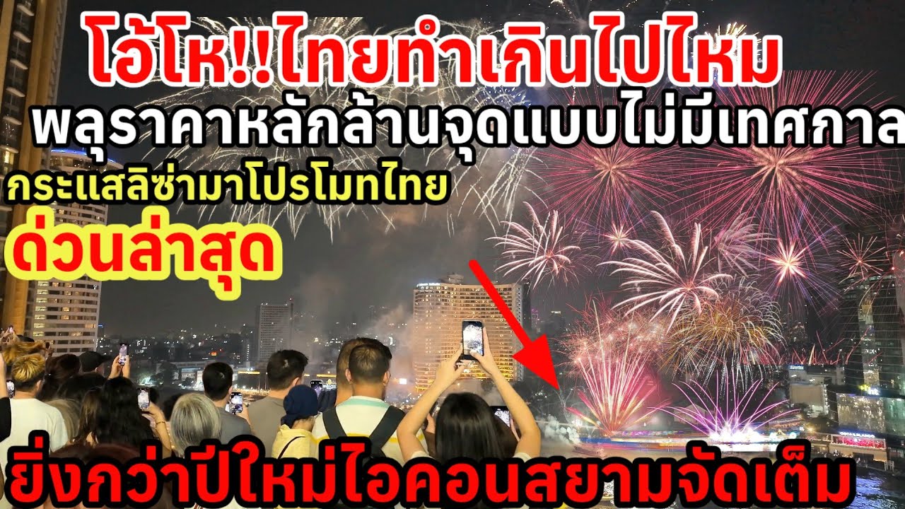 โอ้โห‼️ไทยทำเกินไปไหมพลุราคาหลักล้านจุดแบบไม่มีเทศกาล ยิ่งกว่าปีใหม่ไอคอนสยามจัดเต็ม