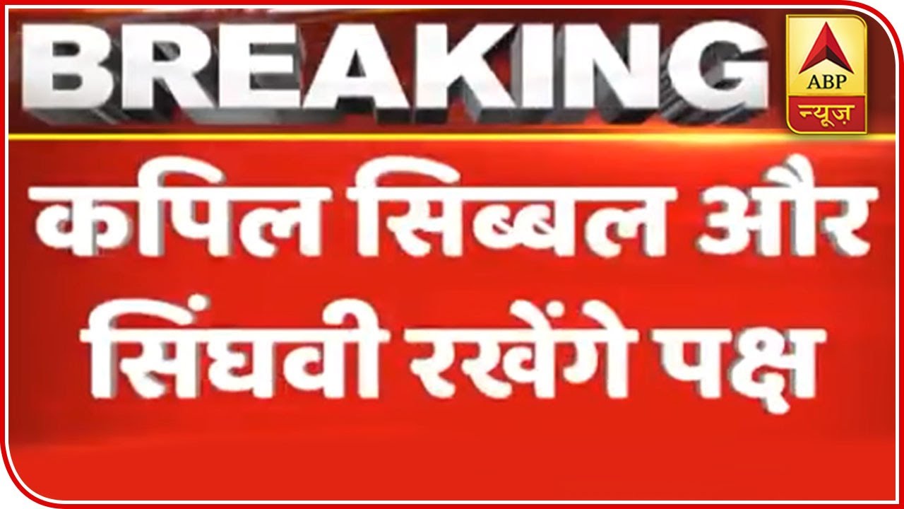 Sibal And Singhvi To Represent Sena-Congress-NCP In Supreme Court | ABP News