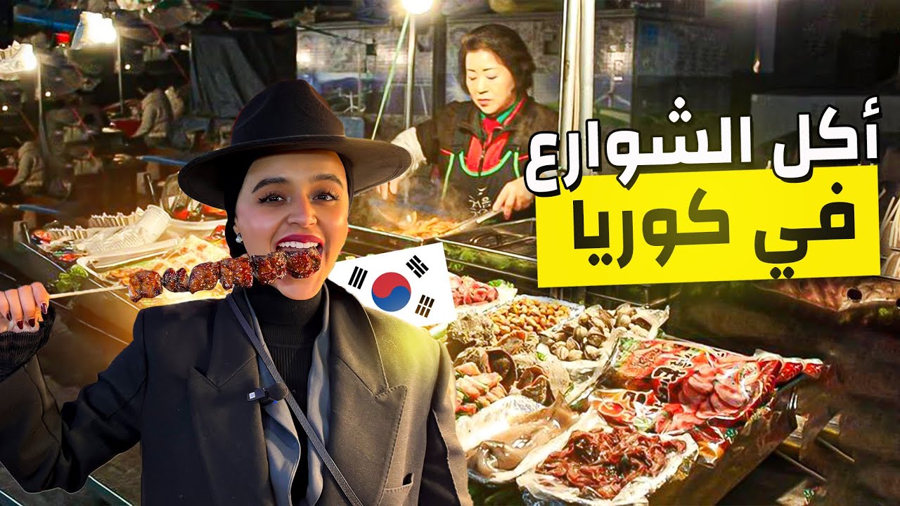 🇰🇷🍜  جربت اكل الشوارع في كوريا وزرت السوق الليلي👗 | Street Food and Night Market in Korea! 🌙