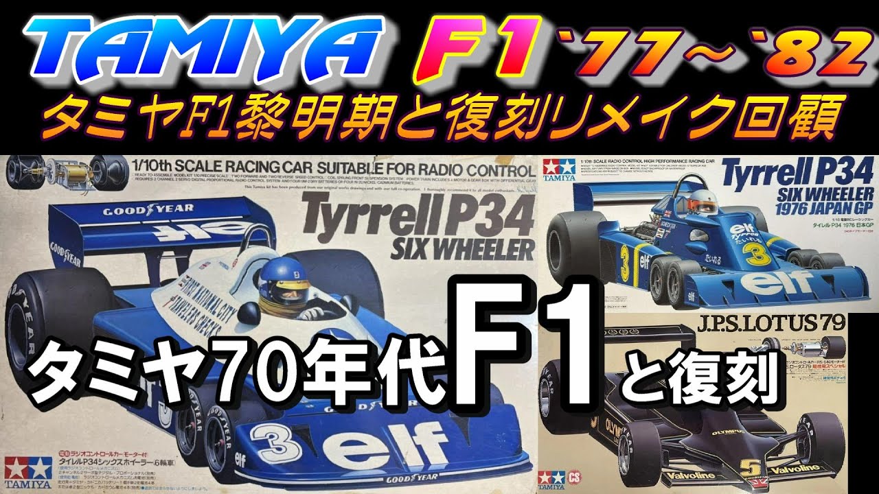 ラジコン タミヤ 1970年代のF1マシン黎明期と復刻を回顧。F1 タミヤ ラジコン タイレルP34 ロータス フェラーリ  ウイリアムズ TAMIYA RC TYRRELL エフワン fomula1