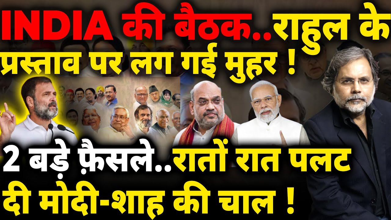 INDIA Action & Modi Strategy : विपक्ष की रणनीति..हड़बड़ा गये मोदी-शाह !