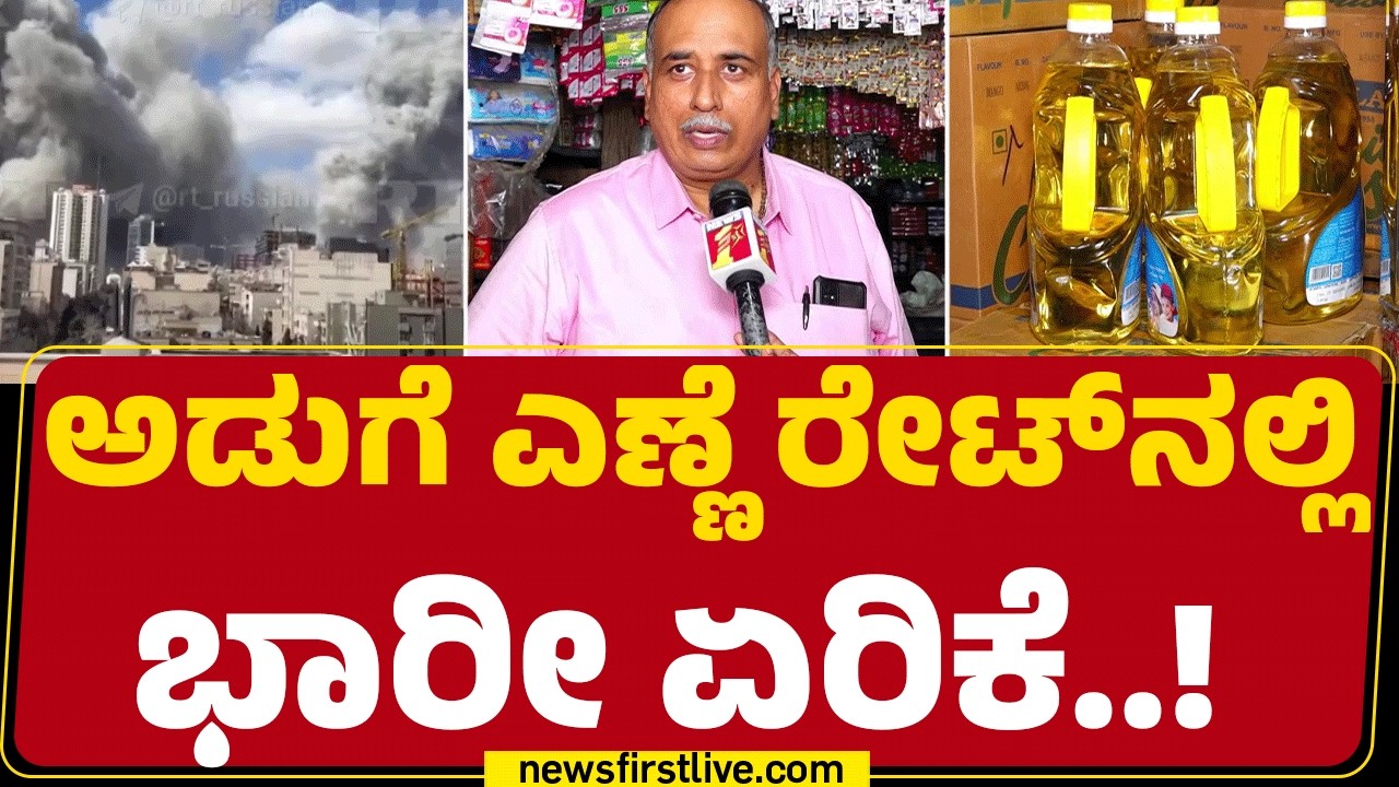 Ramprasad : ಪರಿಸ್ಥಿತಿ ಹೀಗೆ ಮುಂದುವರೆದರೆ ದಿನ ನಿತ್ಯ ಬಳಕೆ ವಸ್ತುಗಳ ಬೆಲೆ ಏರಿಕೆ |@newsfirstkannada