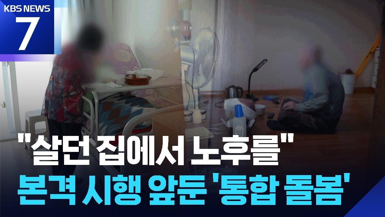 살던 집에서 편안한 노후를…‘통합돌봄’ 석 달 앞으로 / KBS  2025.12.15.