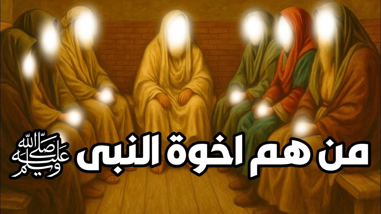 من هم اخوة النبى ﷺ ولماذا لا يعرفهم معظم المسلمون ؟