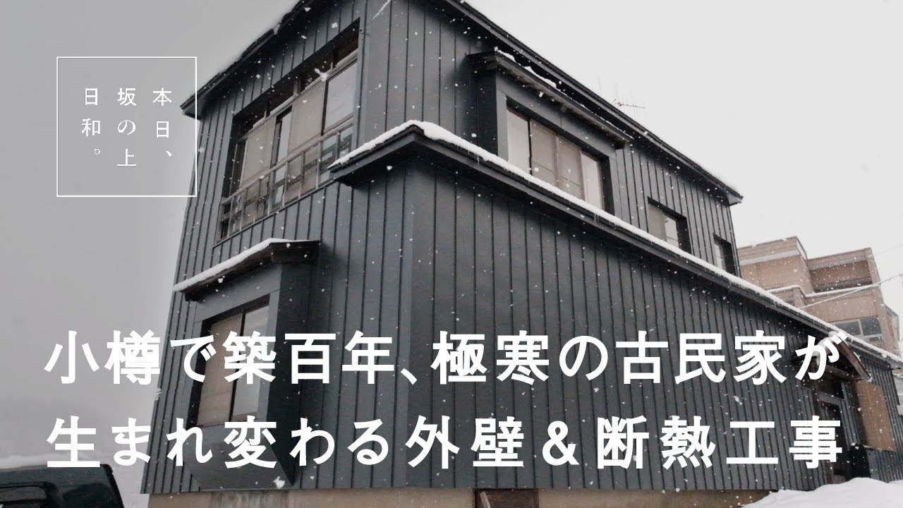 #43【小樽古民家リフォーム】北海道の雪と寒さに耐える、建築士さん＆職人さんによる外壁工事。5ヶ月間の激動の記録。