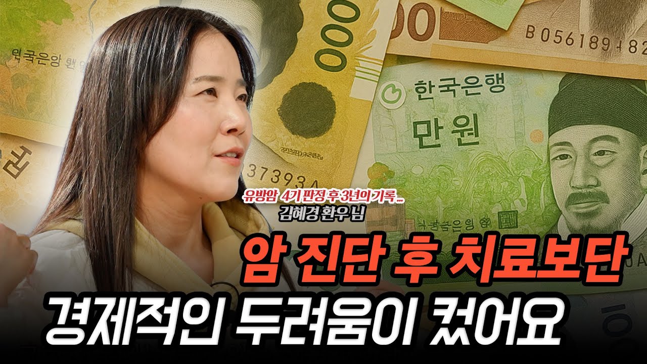 [암 환우를 만나다]  암 진단 후 치료보단 경제적인 두려움이 컸어요
