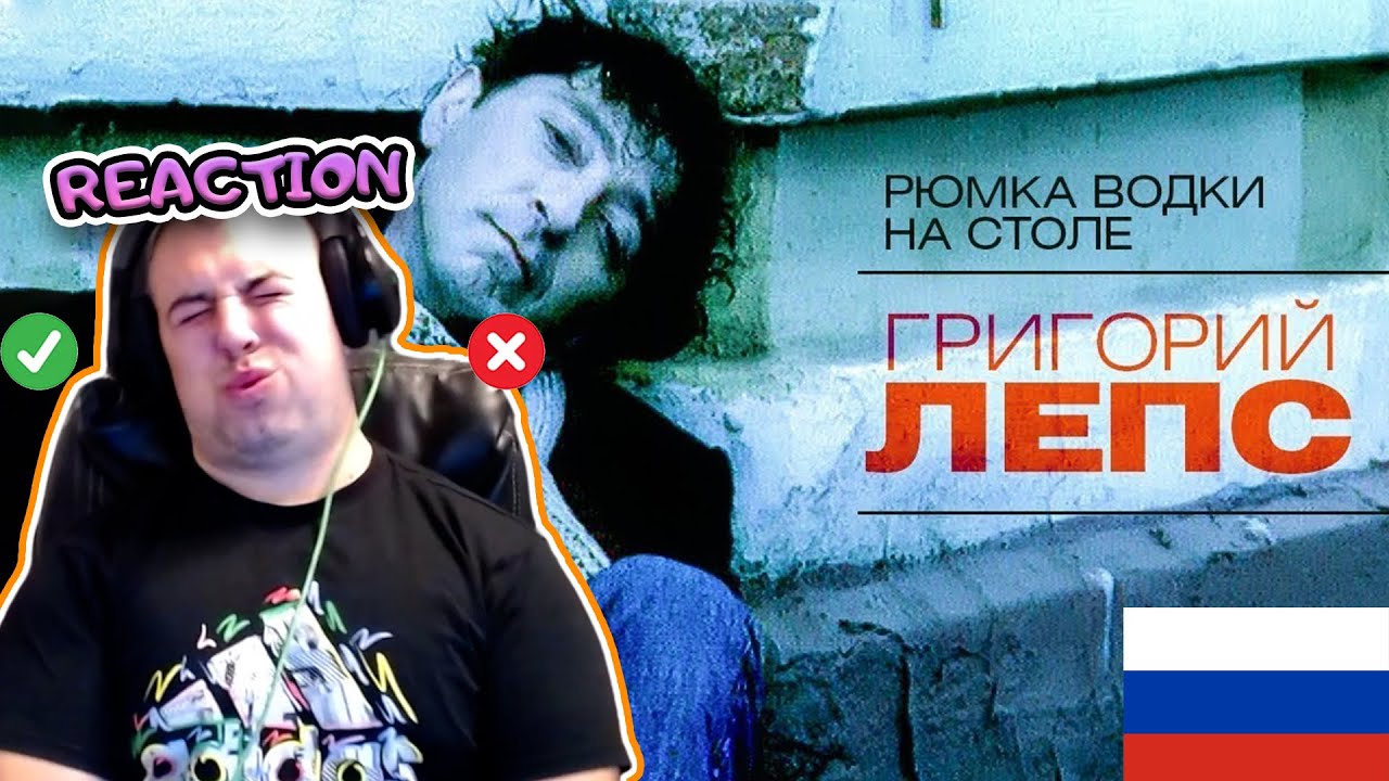Григорий Лепс - Рюмка водки на столе РЕАКЦИЯ | Grigory Leps - A glass of vodka on the table REACTION