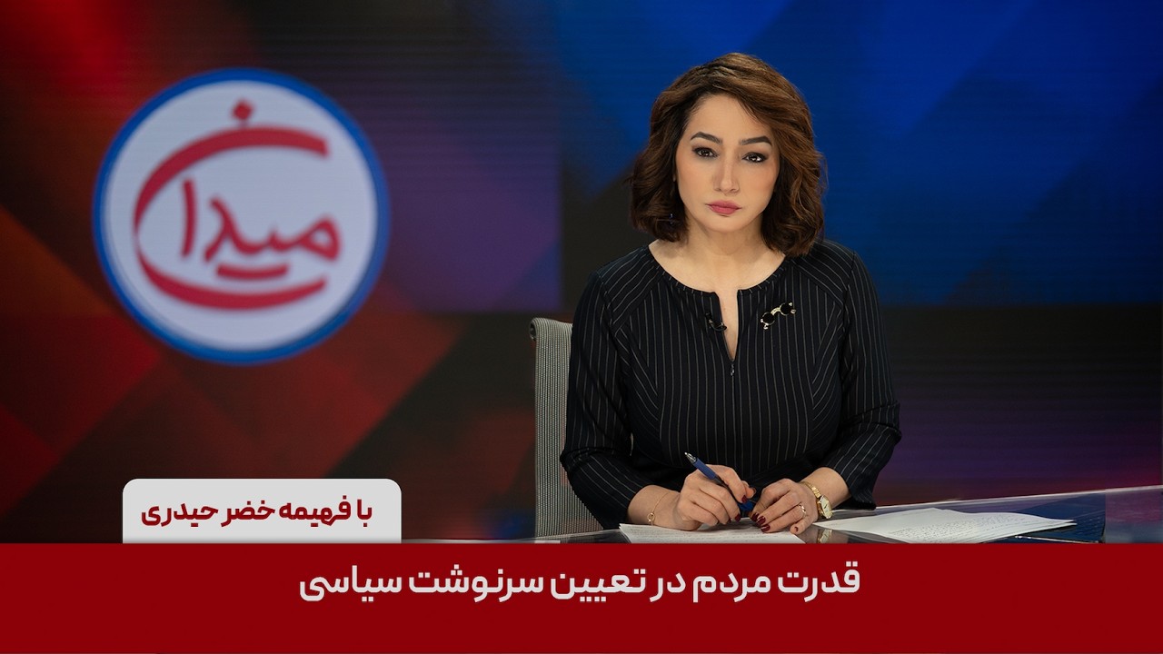 میدان - قدرت مردم در تعیین سرنوشت سیاسی