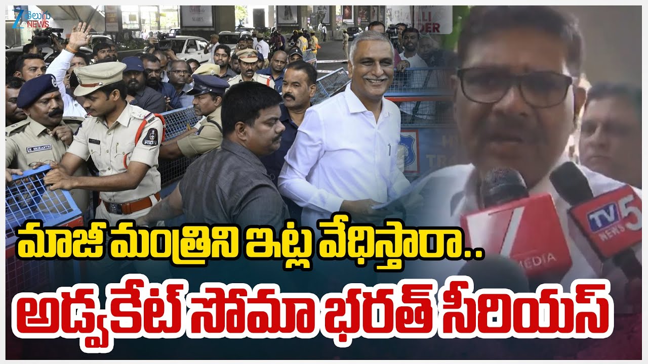 Advocate Soma Bharath Serious | Harish | మాజీ మంత్రిని ఇట్ల  వేధిస్తారా.. అడ్వకేట్ సోమా భరత్ సీరియస్