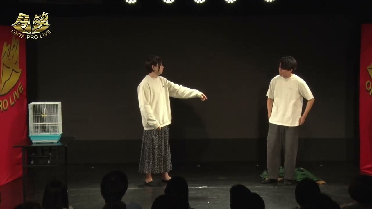それもまた一興 太田プロライブ月笑2025/3月ROUNDより