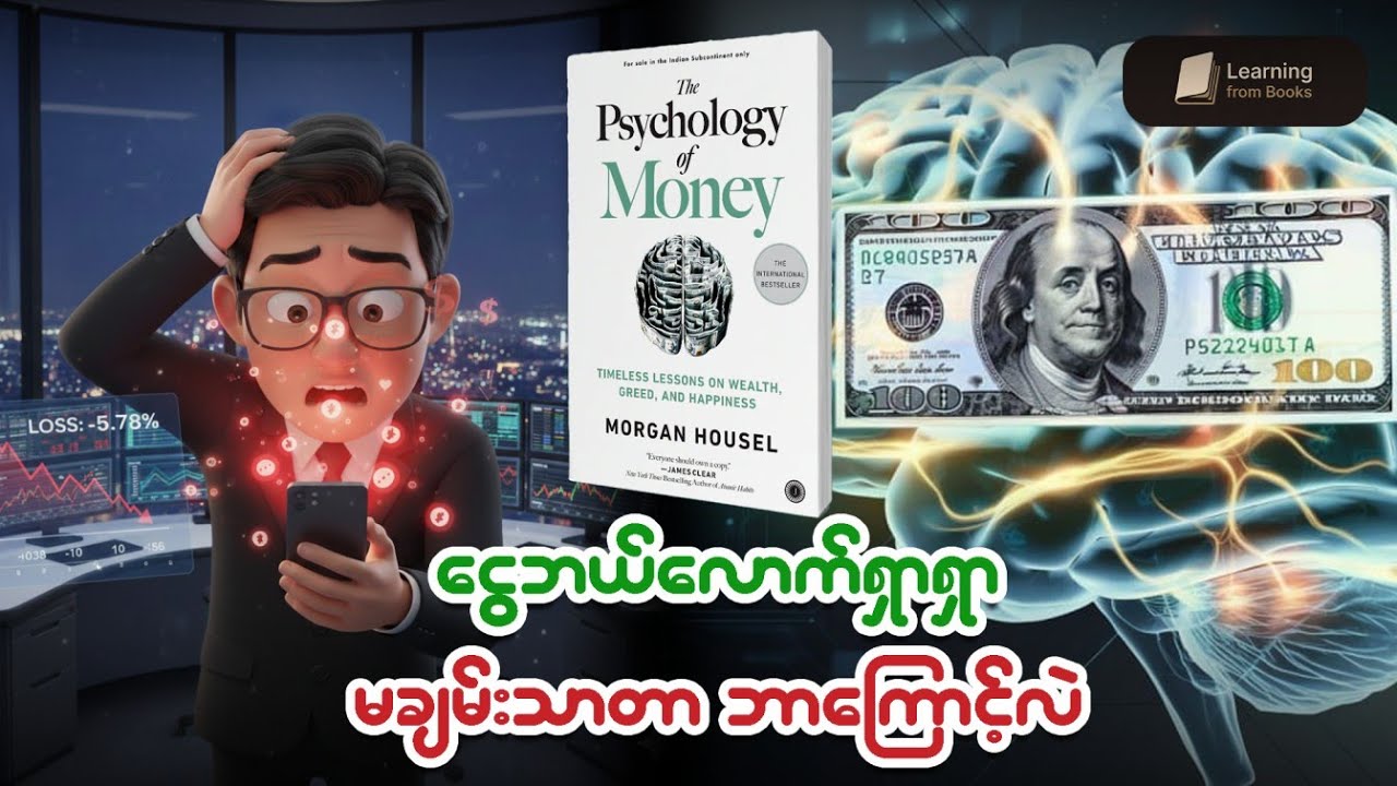 ငွေရှာနေသူတိုင်း သိထားသင့်သည့် နည်းစနစ်များ | The Psychology of Money စာအုပ်မှကောက်နှုတ်ချက်