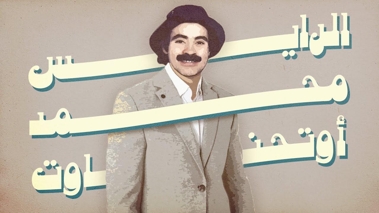الرايس محمد أوتحناوت-منزاك اوالي إفتان Raïs Mohamed Outhnaout-Manzak Awali Iftan