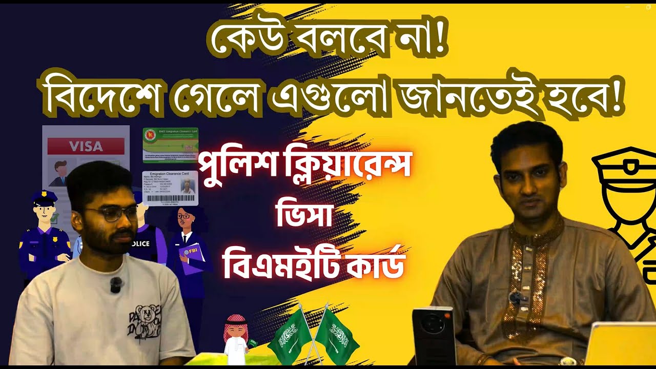 বিদেশ যেতে পুলিশ ক্লিয়ারেন্স, ভিসা, BMET কার্ডের ঝামেলা? সব প্রশ্নের উত্তর | Rajapur Overseas