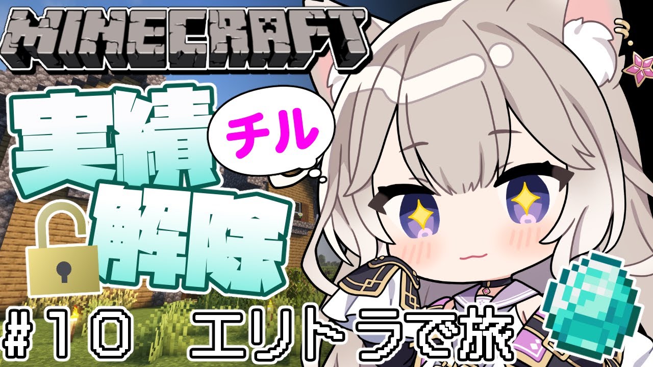 【Minecraft】チル！エリトラで旅にでたい #10【マインクラフト】【夜絆ニウ / NeoPorte (ネオポルテ) 】