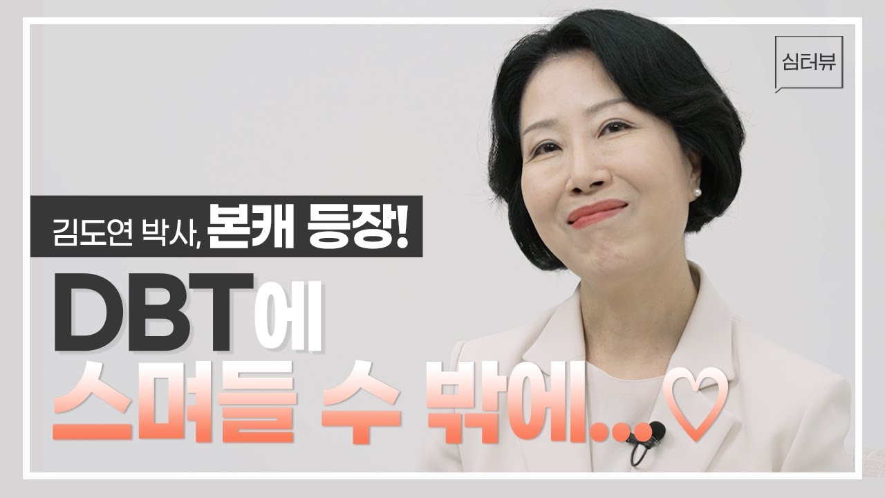 [심터뷰] 임상심리전문가 김도연 박사, 본캐 등장! DBT에 스며들 수 밖에...♡