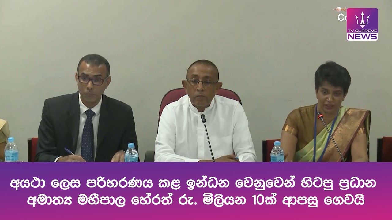 අයථා ලෙස පරිහරණය කළ ඉන්ධන වෙනුවෙන් හිටපු ප්‍රධාන අමාත්‍ය මහීපාල හේරත් රු. මිලියන 10ක් ආපසු ගෙවයි