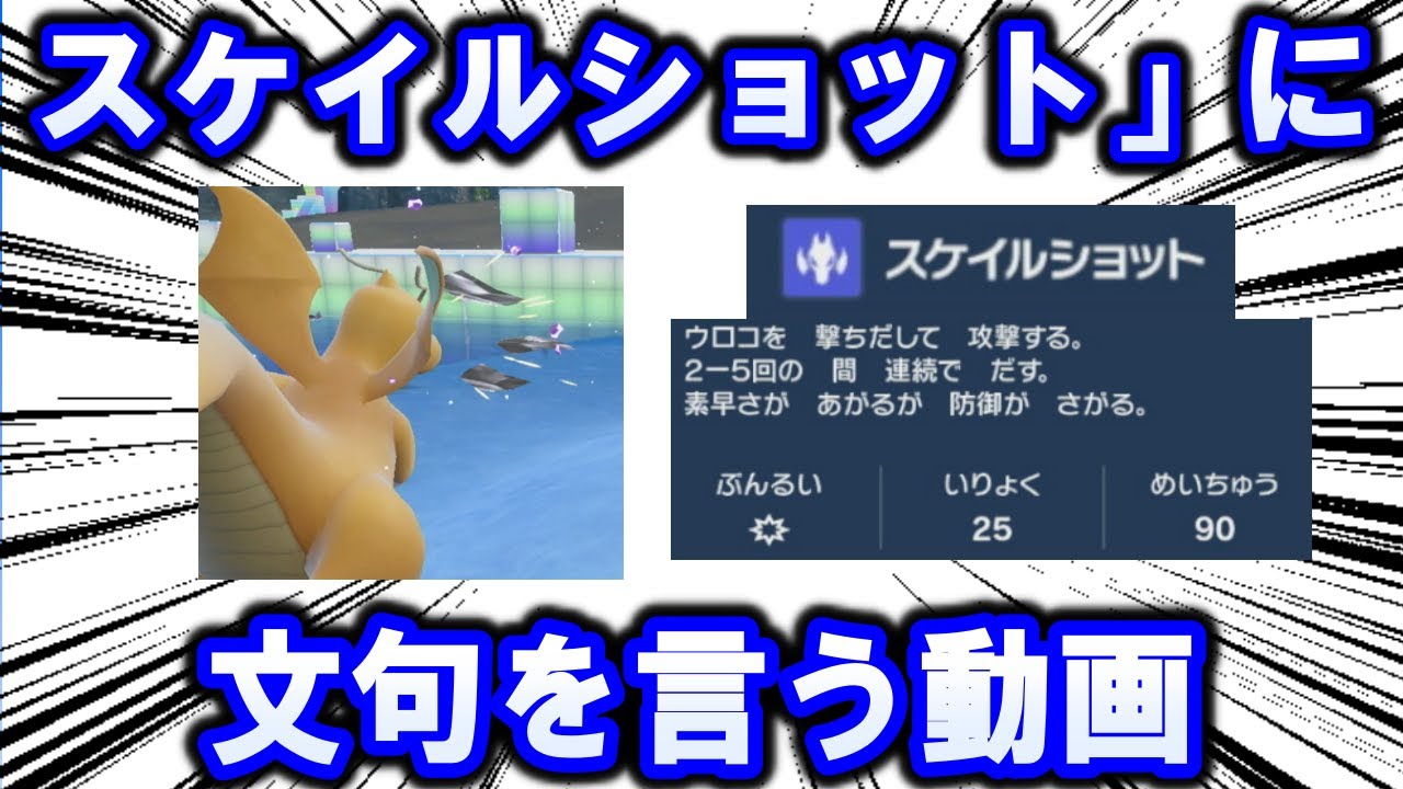 「スケイルショット」にひたすら文句を言う動画【ポケモン解説】