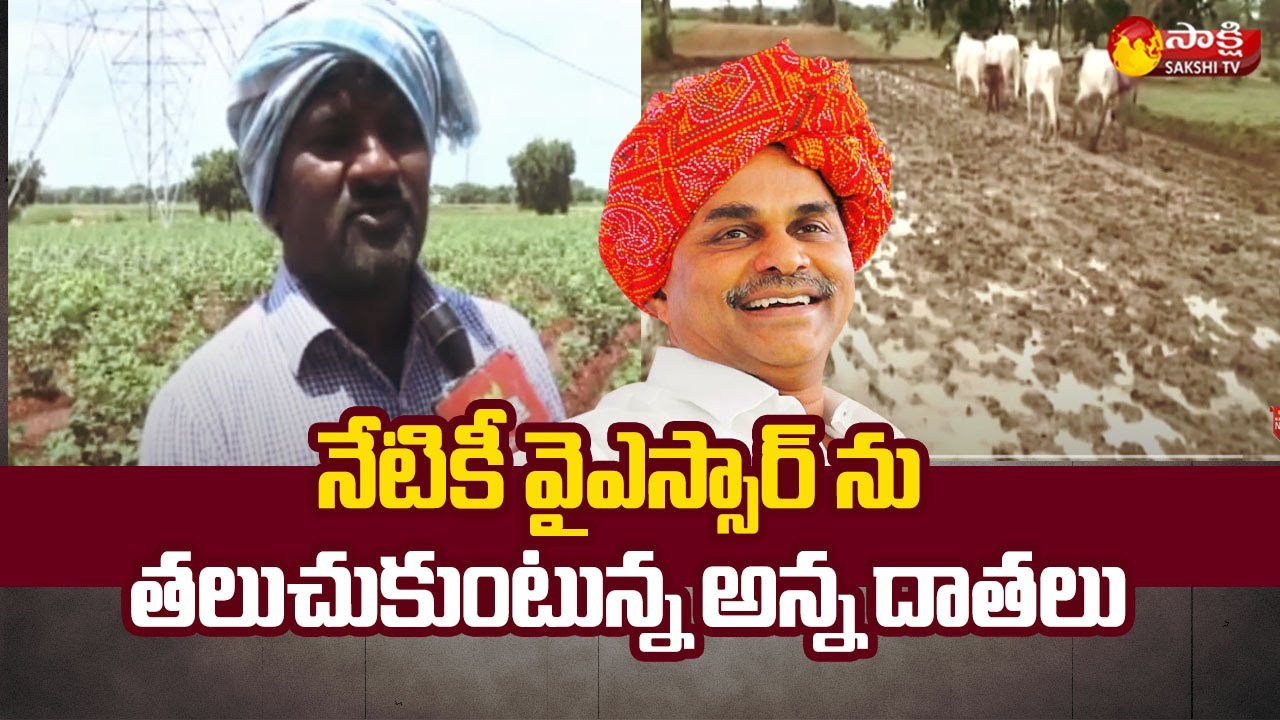 మరుపురాని మహానేత  | Free Electricity Scheme | Dr. YSR Vardhanthi on 2nd September | Sakshi TV
