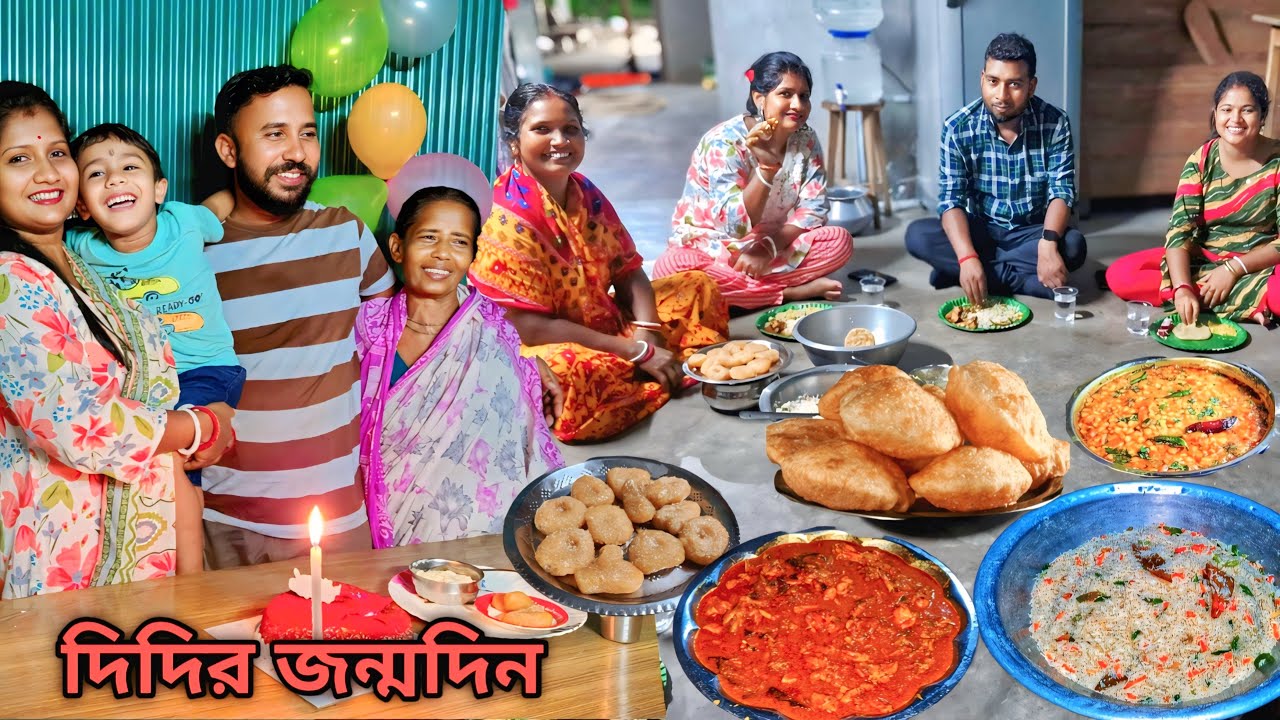 🎉 দিদির জন্মদিন প্রথমবার কেক কেটে সেলিব্রেশন – ফ্রাই রাইস, চিকেন কষা, লুচি আর মিষ্টির স্পেশাল ভোজ!🍰🎂