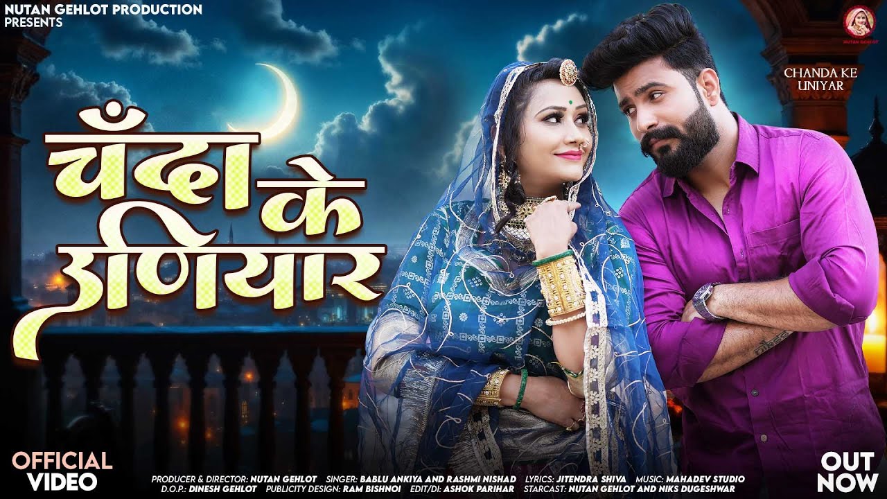 चंदा के उणियार | Bablu Ankiya | Chanda Ke Uniyar | Rashmi Nishad New Rajasthani Song 2025
