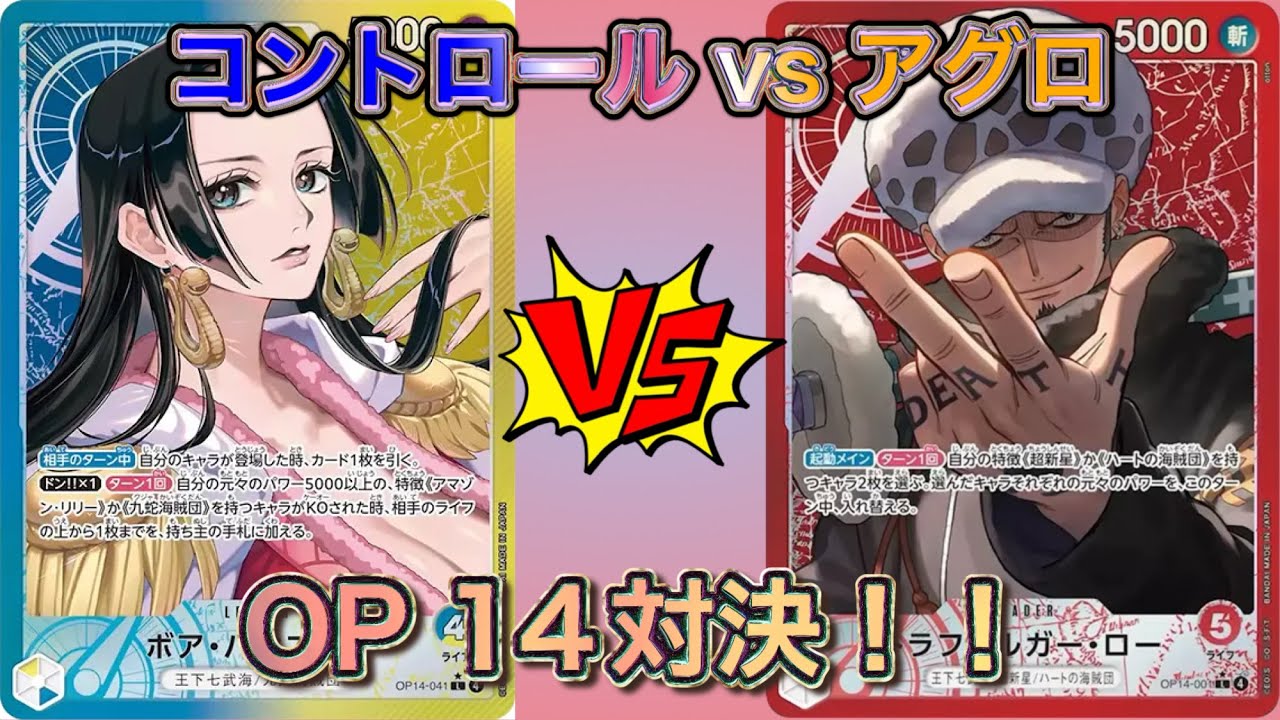 【OP14リーダー対決】青黄ハンコック vs 赤ロー！｜女帝と外科医の熱い戦い【OP14】