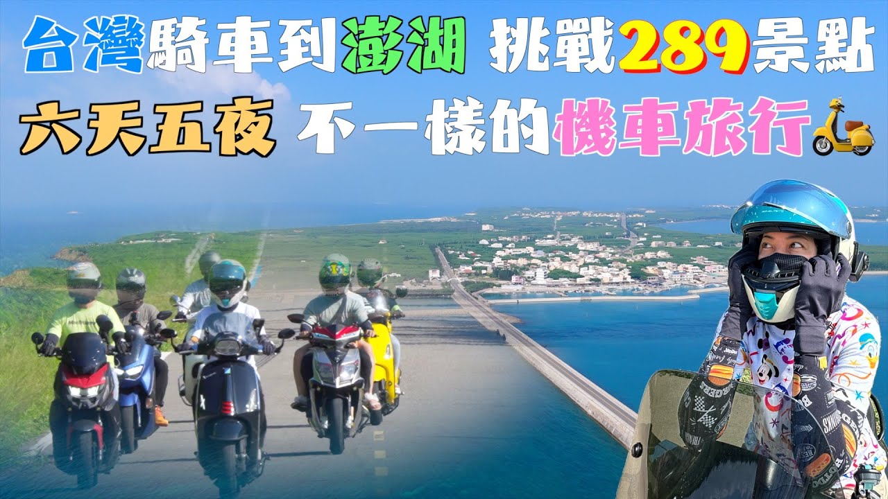 挑戰 澎湖 289個景點！馬來西亞觀眾 飛來台灣一起嗨！發現好多秘境美食，4小時43分鐘全記錄。