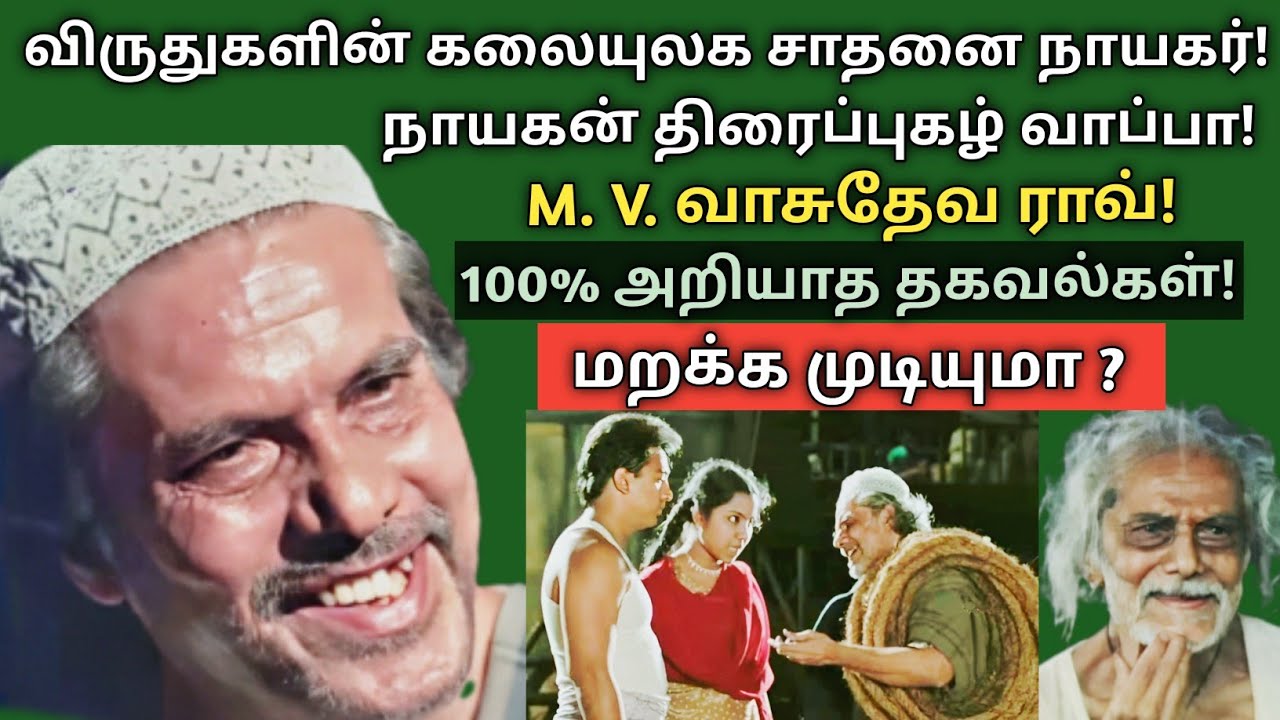 M.V.Vasudeva Rao | Nayagan Movie Vaappa | legend | Marakka Mudiyuma | @News mix tv | #Biography