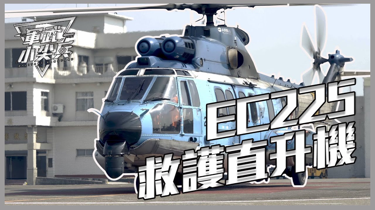 【軍武小尖兵EP61】-EC225救護直升機