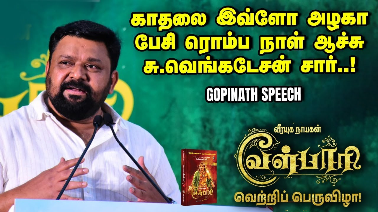 Gopinath Full Speech at Velpari Celebration Event | Su.Venkatesan |வேள்பாரி | Shankar | Vikatan