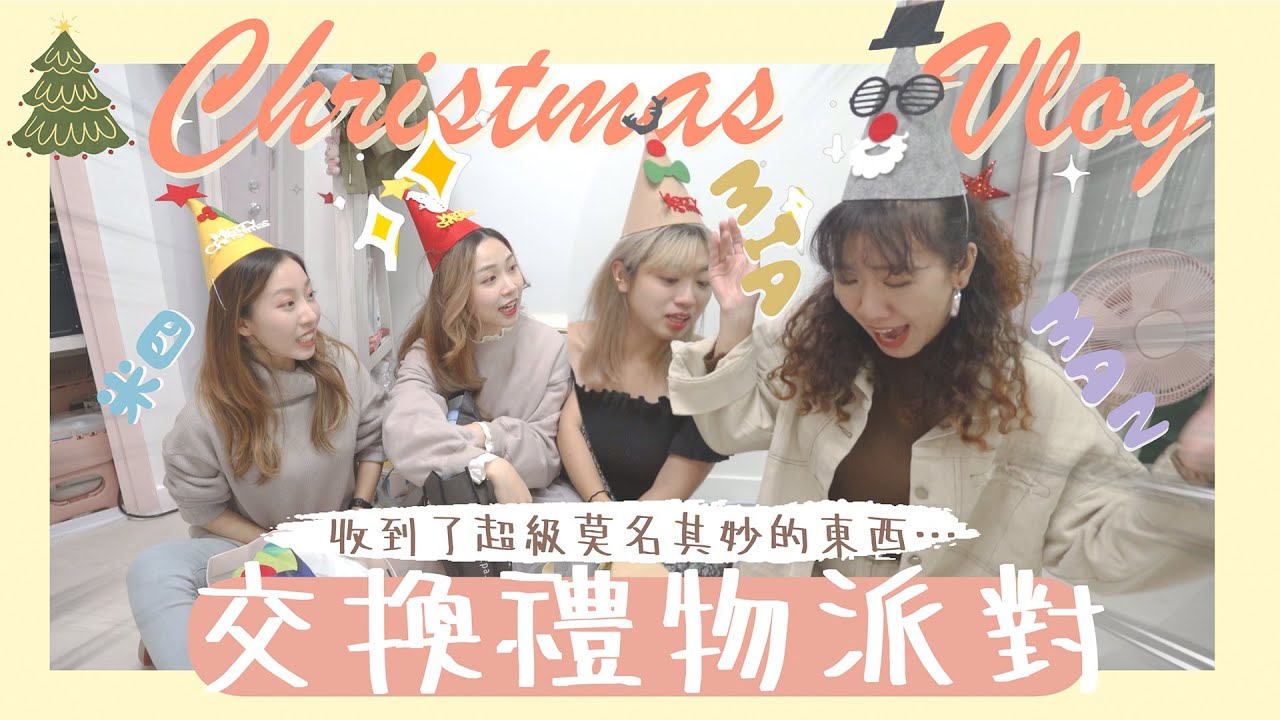 【聖誕Vlog】壽喜燒派對🍲我有一班莫名其妙的朋友⋯+來交換禮物了🎀居然超多突發狀況!😱我收到了⋯ (feat. 米四、Mia、Man)
