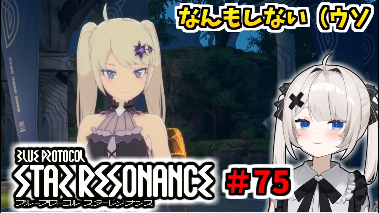 【RVCボイチェン】ブループロトコル：スターレゾナンス ＃75  なんもやらない【スタレゾ】