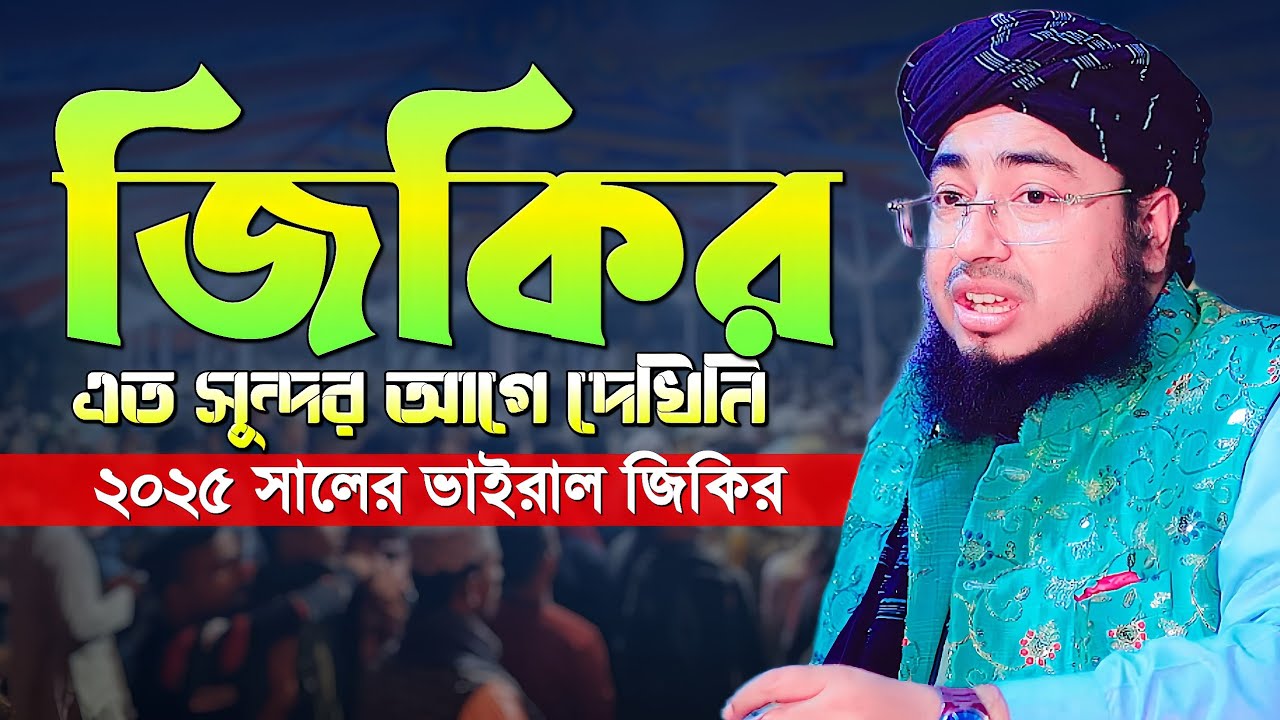 জিকির এত সুন্দর আগে দেখিনি || ২০২৫ সালের ভাইরাল জিকির || Mufti Jahirul Islam Faridi Jikir 