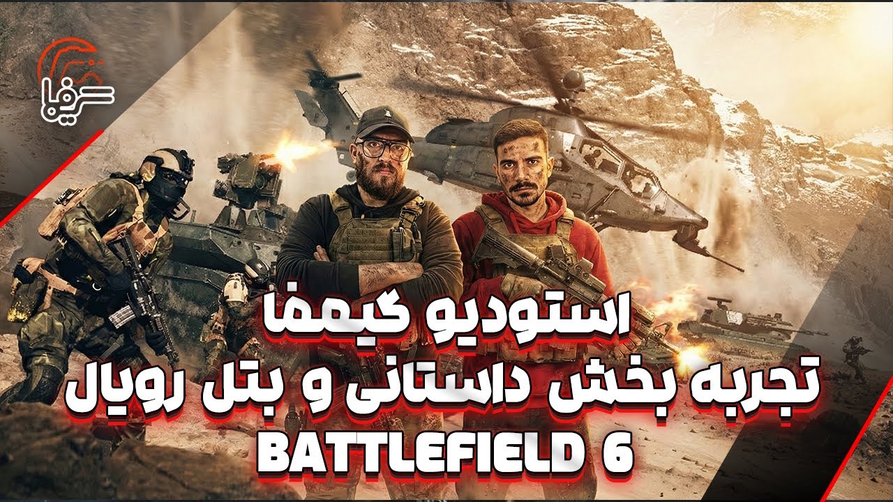 استودیو گیمفا | تجربه بخش داستانی و بتل رویال Battlefield 6!
