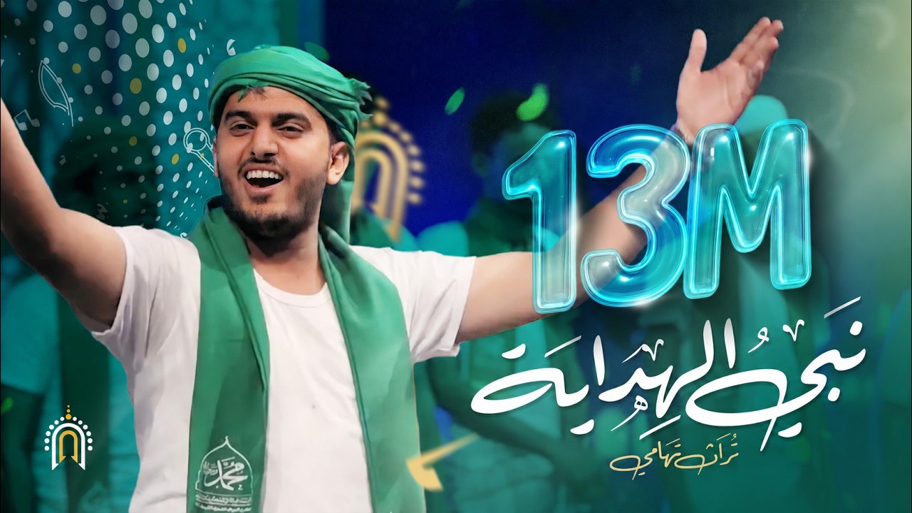 أوبريت | نبي الهداية - فرقة الحديدة - تراث تهامي - مهرجان الرسول الأعظم