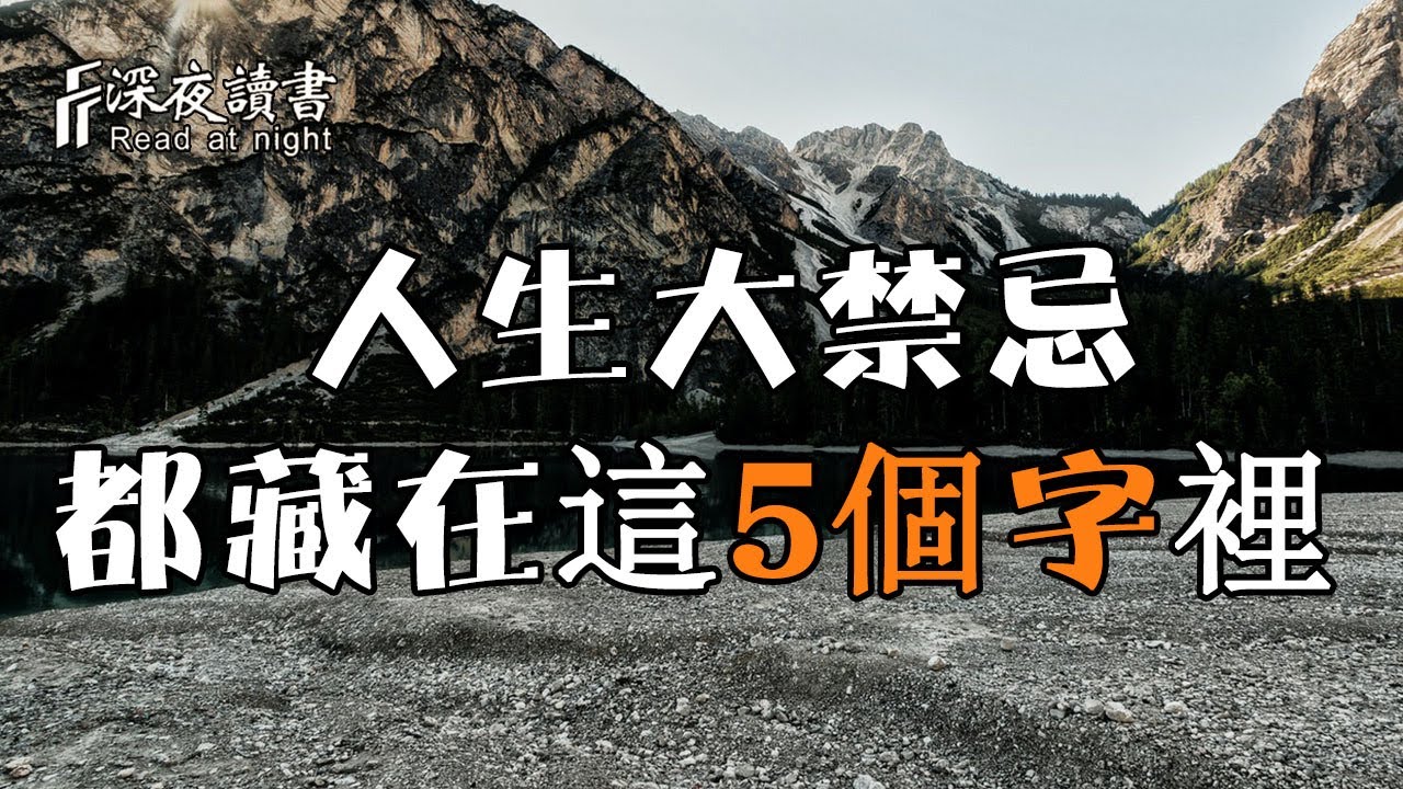 沒有規矩不成方圓，人生這5大禁忌，一個都碰不得！【深夜讀書】