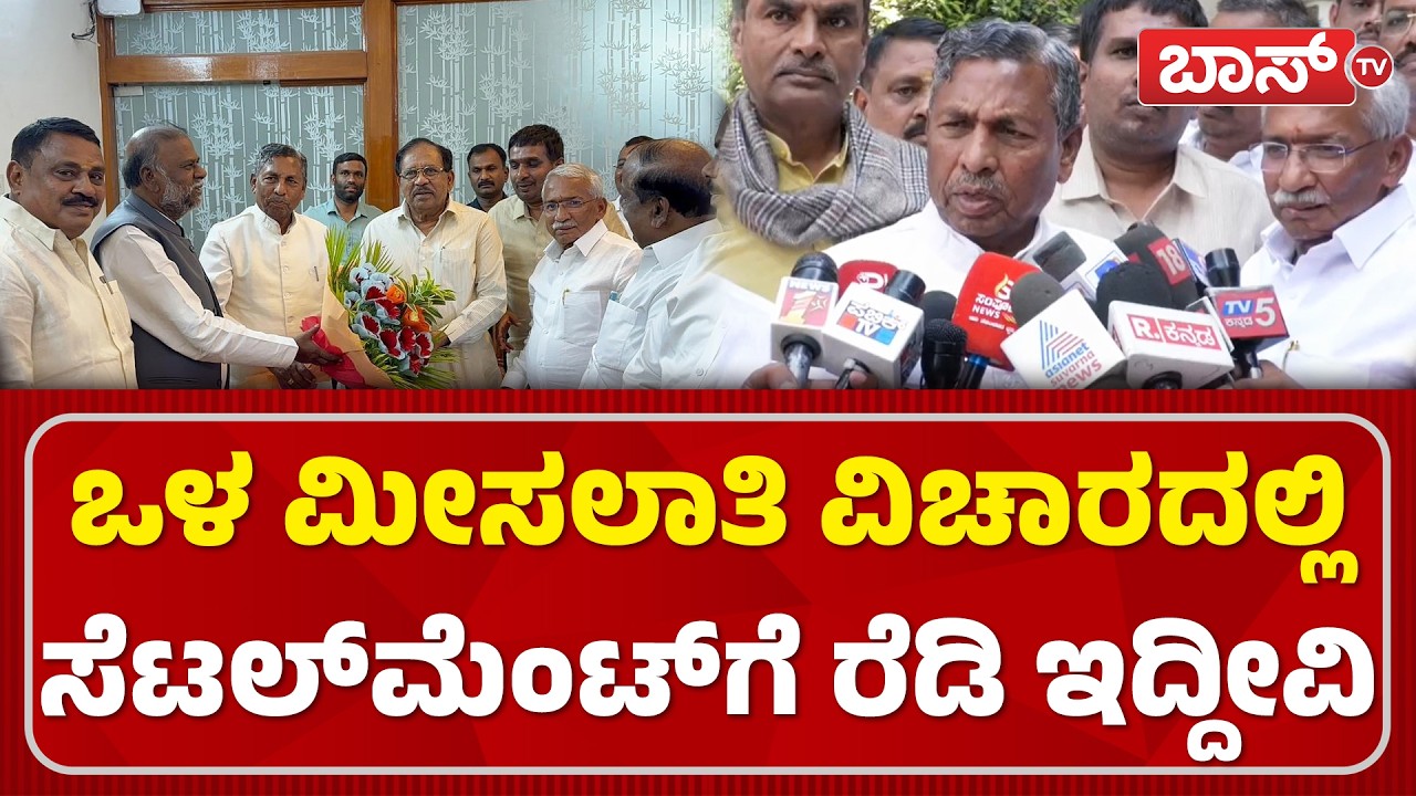 ಒಳ ಮೀಸಲಾತಿ ಜಟಾಪಟಿಗೆ ಬಿಗ್&zwnj; ಬ್ರೇಕ್&zwnj; ಕೊಟ್ಟ ಮುನಿಯಪ್ಪ | KH Muniyappa About Internal Reservation | BossTv