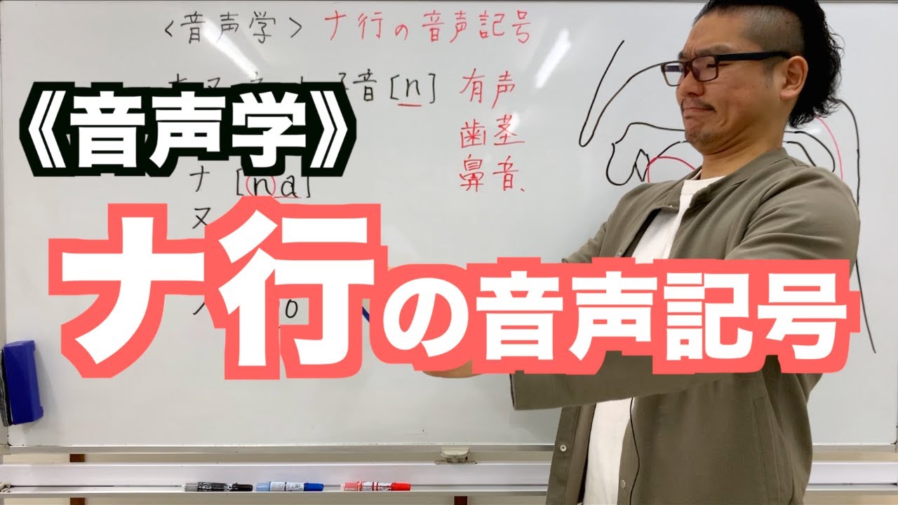 【音声学】ナ行の音声記号〜日本語教育能力検定試験必須の知識〜