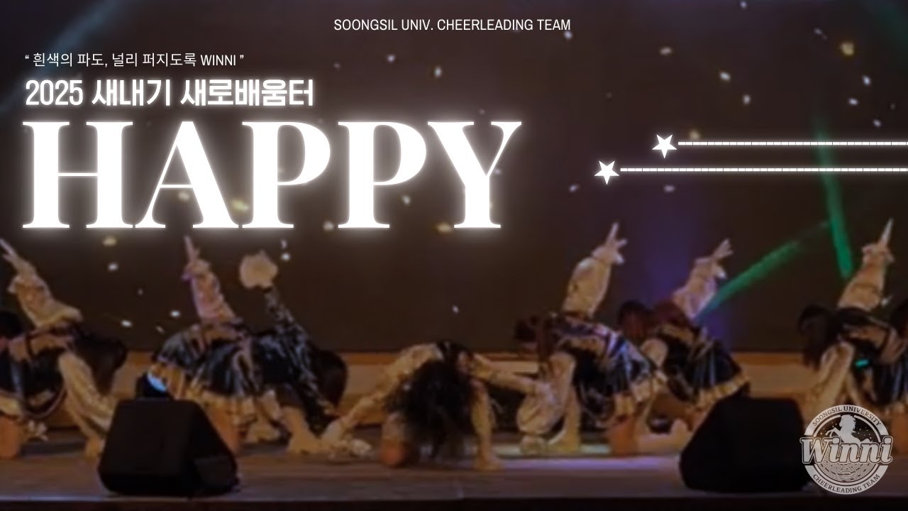 [숭실대학교 응원단 WINNI] 2025 새내기 배움터 공연 - HAPPY